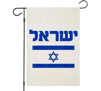 Petit drapeau israélien de cour, drapeau de jardin 12 × 18, soutien, prière pour l'amitié israélienne, maison américaine, ferme, décoration juive extérieure, bannière cadeau