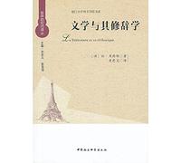 Philosophical inquiries about translations in xiamen university foreign language institute of ling: literature and rhetoric(Chinese Edition)