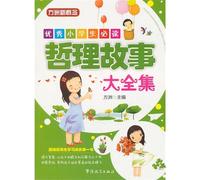Philosophical Stories(Set Books for Primary Students)/ New Concept from Fang Zhou) (Chinese Edition)