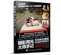 Photography light Master Notes: 101 kinds of themes and shooting techniques illustrated lighting(Chinese Edition)
