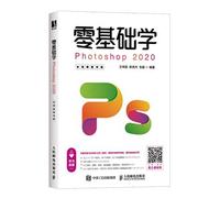零基础学Photoshop 2020 王炜丽,陈英杰,张毅 人民邮电出版社