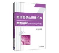 图形图像处理技术与案例精解(Photoshop CC版)