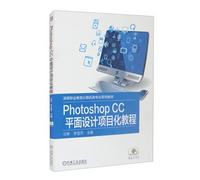 Photoshop CC 平面设计项目化教程
