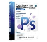 Photoshop CC 2017修图实战基础培训教程 视频微课版 ps教程书籍 淘宝美工教程书
