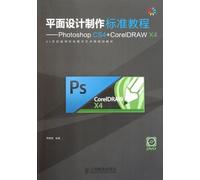 平面设计制作标准教程--Photoshop CS4+CorelDRAW X4[WX]周建国著人民邮电出版社9787115264374