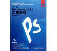 中文版Photoshop CS5实用教程 景怀宇 人民邮电出版社 9787115272737
