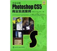 完全征服--Photoshop CS5商业实战案例(附光盘)[WX]龙怀冰,苏峻,张大地化学工业出版社9787122109187