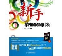 新手学Photoshop CS5 9787115246233 神龙工作室著 人民邮电出版社