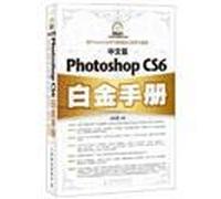 中文版Photoshop CS6白金手册 时代印象 9787115294104 人民邮电出版社