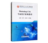 Photoshop CS6平面设计案例教程 张灵,刘红明,刘雨瞳 冶金工业出版社