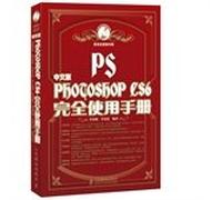 中文版Photoshop CS6完全使用手册(高清全铜版印刷)(附光盘)