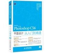 中文版Photoshop CS6平面设计从入门到精通 [保证正版]