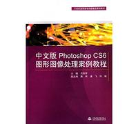 中文版Photoshop CS6图形图像处理案例教程
