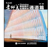 Photoshop Digital Photo Processing Techniques: Channel/老邮差Photoshop数码照片处理技法:通道篇
