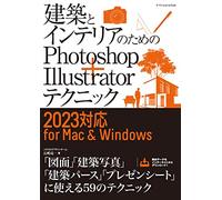 建築とインテリアのためのPhotoshop＋Illustratorテクニック［2023対応 for Mac&Windows］