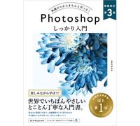 Photoshop しっかり入門 増補改訂 第３版 ［Mac & Windows対応］