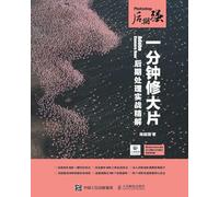 Photoshop Post Production: One Minute Mastery of Adobe Camera Raw Post Production/Photoshop后期强:一分钟修大片--Adobe Camera Raw后期处理实战精解