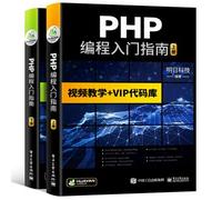 【自营】PHP编程入门指南 MySQL数据库/Web/程序开发语言程序设计/可搭C语言/python/HTML/CSS/C#/C++/Java
