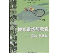 physical exercise and enjoy: Tennis Badminton(Chinese Edition)