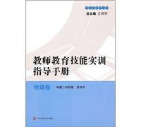 Physical volume-practical training manual for teacher education skill (Chinese Edition)