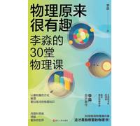 Physics Turns Out to Be Fun: Li Miao's 30 Physics Lessons/物理原来很有趣 李淼的30堂物理课