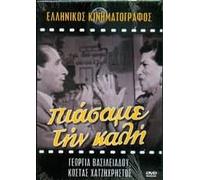 piasame tin kali / πιασαμε την καλη