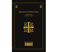 Piccolo libro della preghiera bizantine: Preghiere e formazione per i fedeli di rito bizantino