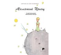 Piccolo Principe. Ediz. ucraina
