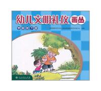 Picture Books for Children Civilized Etiquettes(Before Primary Group-2nd volume) (Chinese Edition)