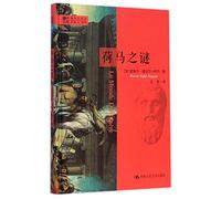 荷马之谜(明德书系 趣味文明史) Pierre Vidal-Naquet 9787300205793 中国人民大学出版社