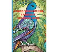 PIGEON.WOODPECKER &PEACOCK COLORING BOOK