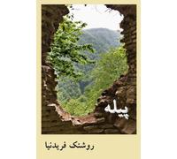 Pileh: Cocoon (Volume 1) (Persian Edition)