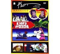 Pilot. Moscow Animation Studio. Vol 4. To the south of north (K yugu ot severa) (RUSCICO)