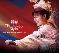 新春“Pink Lady Night" 10th Anniversary Special Live