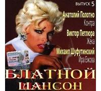 Piterskaya Svetlana - Various Artists. Blatnoj shanson 5