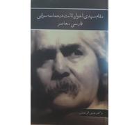 PLACE MEHDI AKHAWAN-E-THALITH IN MODERN PERSIAN EPIC POETRY