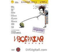 Playing The Victim / Izobrazhaya Zhertvu - (Russian Import - PAL / Region 5 DVD)