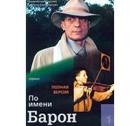 Po imeni Baron. 1-12 Serii (3 DVD)