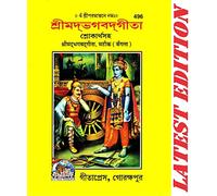 (Pocket Size) Srimad Bhagavad Gita (Bangla) (Gita Press, Gorakhpur) / Bhagvat Geeta / Bhagwat Geeta/ Bhagvad Gita / Shrimad Bhagvad Gita / Bangla Geeta / Bangla Gita (Bengali) (Code 496)(Geeta Press)