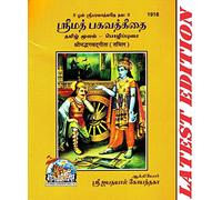 (Pocket Size) Srimad Bhagavad Gita (Tamil) (Gita Press, Gorakhpur) / Bhagvat Geeta / Bhagwat Geeta/ Bhagvad Gita / Shrimad Bhagvad Gita / Tamil Gita / Tamil Geeta (Code 1918)(Geeta Press) (Tamil) [Pap