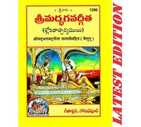 (Pocket Size) Srimad Bhagavad Gita (Telugu) (Gita Press, Gorakhpur) / Bhagvat Geeta / Bhagwat Geeta/ Bhagvad Gita / Shrimad Bhagvad Gita / Telugu Gita / Telugu Geeta (Code 1390)(Geeta Press) (Telugu)