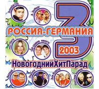Pod"em! - Various Artists. Rossiya-Germaniya. Novogodniy Khit Parad [1053 1074 10751086 1085 1081 106110801090 1055 108810721076] [Import]