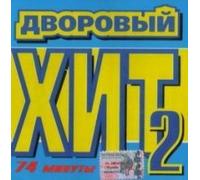 Podem! - Various Artists. Dvorovyj Hit 2