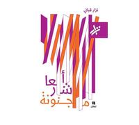 POèMES INSENSéS ’ASHAAR MAJNUNAH OUVRAGE EN ARABE