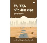 रेत, शहर, और थोड़ा शहद: Poems, Verses, and a Gentle Glimpse of the World / शायरी, नज़्में और दुनिया की हलकी सी तस्वीर