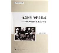 Poetic return to the aesthetic transcendence - studies in modern liberal literary (Chinese Edition)