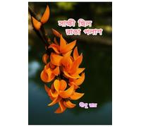 সাক্ষী ছিল রাঙা পলাশ: Poetry that echoes the shades of life, The Collection of Selected Bengali Poems by Dipu Ray