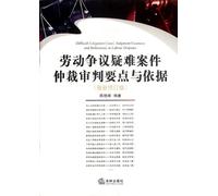 Points and Basis for Difficult Cases of Labor Dispute Arbitration and Trial (Chinese Edition)