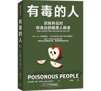 Poisonous People: How to Resist Them and Improve Your Life (Chinese Edition)