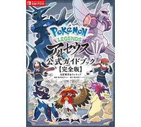 Pokémon LEGENDS アルセウス 公式ガイドブック【完全版】